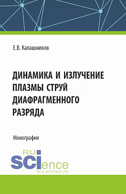 картинка Динамика и излучение плазмы струй диафрагменного разряда. (Аспирантура, Магистратура). Монография. от магазина КНОРУС