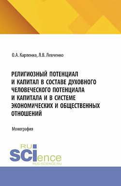 картинка Религиозный потенциал и капитал в составе духовного человеческого потенциала и капитала и в системе экономических и общественных отношений. (Аспирантура, Бакалавриат, Магистратура). Монография. от магазина КНОРУС