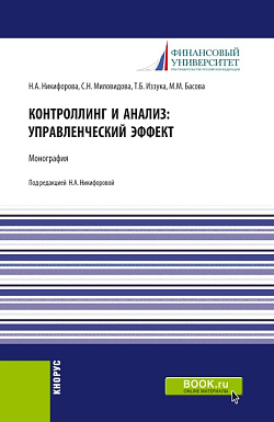 картинка Контроллинг и анализ: управленческий эффект. Монография. (Аспирантура, Магистратура). Монография. от магазина КНОРУС