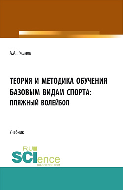 картинка Теория и методика обучения базовым видам спорта (пляжный волейбол). (Бакалавриат). Учебник. от магазина КНОРУС