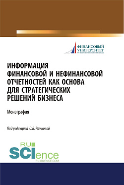 картинка Информация финансовой и нефинансовой отчетностей как основа для стратегических решений бизнеса. (Бакалавриат, Магистратура). Монография. от магазина КНОРУС