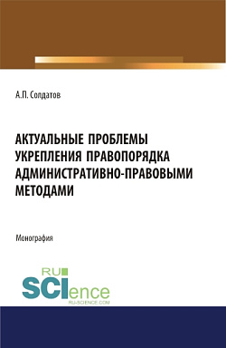 картинка Актуальные проблемы укрепления правопорядка административно-правовыми методами. (Адъюнктура, Аспирантура, Бакалавриат, Магистратура). Монография. от магазина КНОРУС