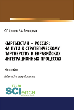 картинка Кыргызстан – Россия: на пути к стратегическому партнёрству в евразийских интеграционных процессах. (Аспирантура, Бакалавриат, Магистратура). Монография. от магазина КНОРУС