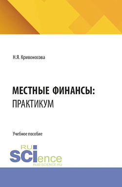 картинка Местные финансы: практикум. (Бакалавриат, Магистратура, Специалитет). Учебное пособие. от магазина КНОРУС