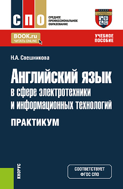 картинка Английский язык в сфере электротехники и информационных технологий. Практикум. (СПО). Учебное пособие. от магазина КНОРУС