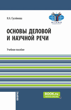 картинка Основы деловой и научной речи. (Бакалавриат). Учебное пособие. от магазина КНОРУС