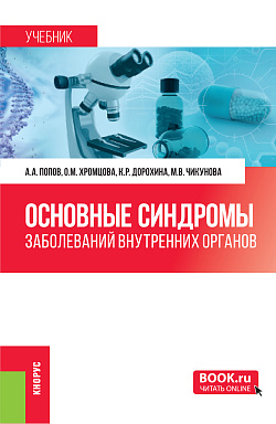 картинка Основные синдромы заболеваний внутренних органов. (Бакалавриат, Магистратура, Специалитет). Учебное пособие. от магазина КНОРУС