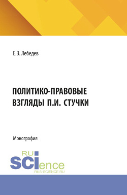 картинка Политико-правовые взгляды П.И. Стучки. (Аспирантура, Бакалавриат, Магистратура). Монография. от магазина КНОРУС