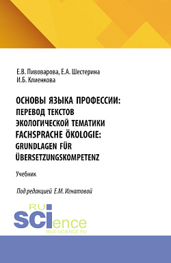 картинка Основы языка профессии: перевод текстов экологической тематики = Fachsprache Ökologie: Grundlagen für Übersetzungskompetenz. (Аспирантура, Бакалавриат, Магистратура, Специалитет). Учебник. от магазина КНОРУС