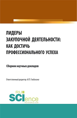 картинка Лидеры закупочной деятельности: как достичь профессионального успеха. (Бакалавриат, Магистратура). Сборник статей. от магазина КНОРУС