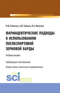 картинка Фармацевтические подходы к использованию послеспиртовой зерновой барды. (Аспирантура, Специалитет). Учебное пособие. от магазина КНОРУС