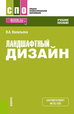 картинка Ландшафтный дизайн. (СПО). Учебное пособие. от магазина КНОРУС