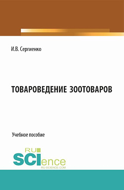 картинка Товароведение зоотоваров. (Бакалавриат). Учебное пособие. от магазина КНОРУС