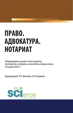 картинка Право. Адвокатура. Нотариат. (Аспирантура, Бакалавриат, Магистратура, Специалитет). Сборник статей. от магазина КНОРУС
