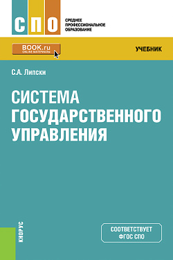 картинка Система государственного управления. (СПО). Учебник. от магазина КНОРУС