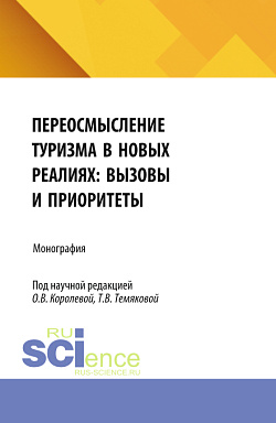 картинка Переосмысление туризма в новых реалиях: вызовы и приоритеты. (Аспирантура, Бакалавриат, Магистратура). Монография. от магазина КНОРУС