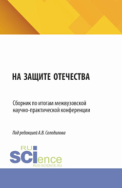 картинка На защите Отечества. Сборник по итогам межвузовской научно-практической конференции. (Бакалавриат, Магистратура). Сборник статей. от магазина КНОРУС