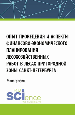 картинка Опыт проведения и аспекты финансово-экономического планирования лесохозяйственных работ в лесах пригородной зоны Санкт-Петербурга. (Аспирантура, Бакалавриат, Магистратура, Специалитет). Монография. от магазина КНОРУС
