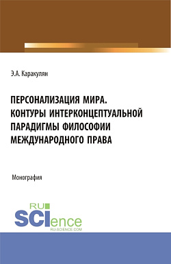 картинка Персонализация Мира. Контуры интерконцептуальной парадигмы философии международного права. (Аспирантура, Магистратура). Монография. от магазина КНОРУС