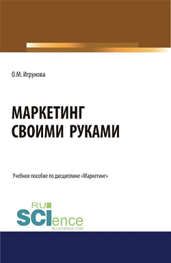 картинка Маркетинг своими руками. (Аспирантура, Бакалавриат, Магистратура). Учебное пособие. от магазина КНОРУС