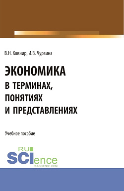 картинка Экономика в терминах, понятиях и представлениях. (Бакалавриат). Учебное пособие. от магазина КНОРУС