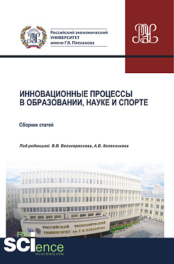 картинка Инновационные процессы в образовании, науке и спорте. (Аспирантура, Бакалавриат, Магистратура). Сборник статей. от магазина КНОРУС