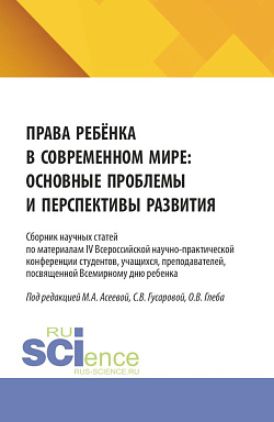картинка Права ребёнка в современном мире: основные проблемы и перспективы развития. Сборник научных статей по материалам IV Всероссийской научно-практической конференции студентов, учащихся, преподавателей, посвященной Всемирному дню ребенка. (Аспирантура, Бакала от магазина КНОРУС