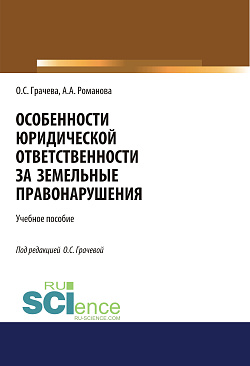 картинка Особенности юридической ответственности за земельные правонарушения. (Бакалавриат, Специалитет). Учебное пособие. от магазина КНОРУС