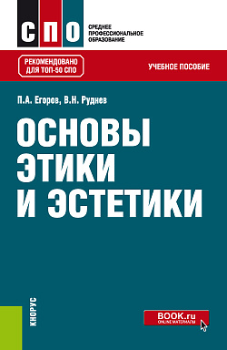 картинка Основы этики и эстетики. (СПО). Учебное пособие. от магазина КНОРУС