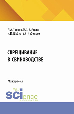 картинка Скрещивание в свиноводстве. (Аспирантура, Магистратура). Монография. от магазина КНОРУС