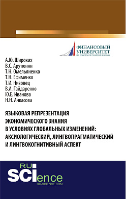 картинка Языковая репрезентация экономического знания в условиях глобальных изменений: аксиологический, лингвопрагматический и лингвокогнитивный аспект. (Аспирантура, Бакалавриат, Магистратура, Специалитет). Монография. от магазина КНОРУС