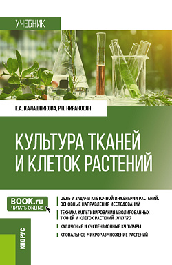 картинка Культура тканей и клеток растений. (Бакалавриат). Учебник. от магазина КНОРУС