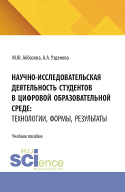 картинка Научно-исследовательская деятельность студентов в цифровой образовательной среде: технологии, формы, результаты. (Аспирантура, Бакалавриат, Магистратура, Специалитет). Учебное пособие. от магазина КНОРУС