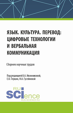 картинка Язык. Культура. Перевод: цифровые технологии и вербальная коммуникация. (Аспирантура, Бакалавриат, Магистратура, Специалитет). Сборник научных трудов. от магазина КНОРУС