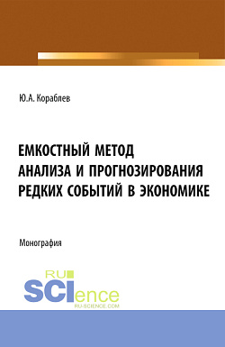 картинка Емкостный метод анализа и прогнозирования редких событий в экономике. (Аспирантура, Бакалавриат, Магистратура). Монография. от магазина КНОРУС