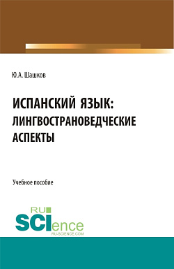 картинка Испанский язык: лингвострановедческие аспекты. (Бакалавриат, Магистратура, Специалитет). Учебное пособие. от магазина КНОРУС