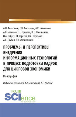 картинка Проблемы и перспективы внедрения информационных технологий в процесс подготовки кадров для цифровой экономики. (Аспирантура, Бакалавриат, Магистратура). Монография. от магазина КНОРУС