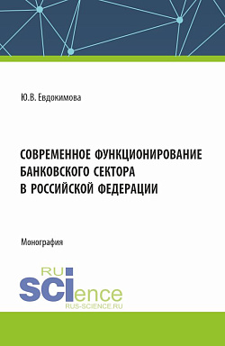 картинка Современное функционирование банковского сектора в Российской Федерации. (Аспирантура, Бакалавриат, Магистратура, Специалитет). Монография. от магазина КНОРУС