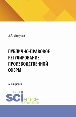 картинка Публично-правовое регулирование производственной сферы. (Аспирантура, Бакалавриат, Магистратура). Монография. от магазина КНОРУС