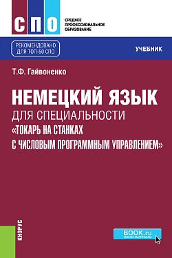 картинка Немецкий язык для специальности "Токарь на станках с числовым программным управлением". (СПО). Учебник. от магазина КНОРУС