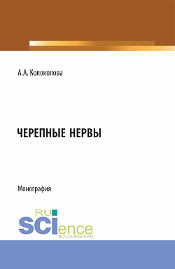 картинка Черепные нервы. (Бакалавриат, Ординатура, Специалитет). Монография. от магазина КНОРУС