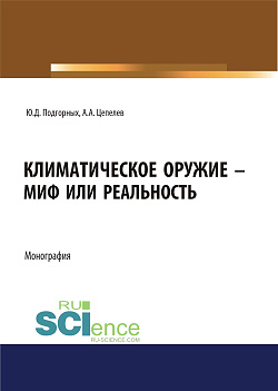картинка Климатическое оружие - миф или реальность. (Аспирантура, Бакалавриат, Магистратура). Монография. от магазина КНОРУС