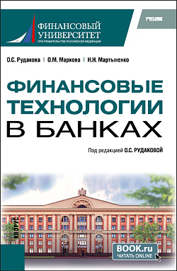 картинка Финансовые технологии в банках. (Бакалавриат, Магистратура). Учебник. от магазина КНОРУС