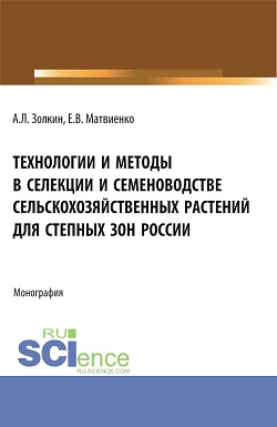 картинка Технологии и методы в селекции и семеноводстве сельскохозяйственных растений для степных зон России. (Специалитет). Монография. от магазина КНОРУС