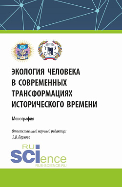 картинка Экология человека в современных трансформациях исторического времени. (По итогам IV Всероссийской научной конференции с международным участием 12 декабря 2023). (Бакалавриат, Магистратура, Специалитет). Монография. от магазина КНОРУС