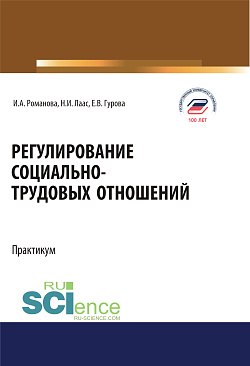 картинка Регулирование социально-трудовых отношений. (Бакалавриат). Учебное пособие. от магазина КНОРУС
