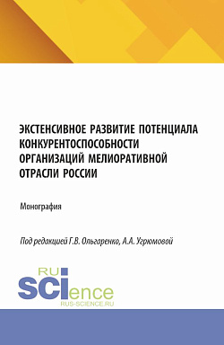 картинка Экстенсивное развитие потенциала конкурентоспособности организаций мелиоративной отрасли России. (Аспирантура, Бакалавриат, Магистратура). Монография. от магазина КНОРУС