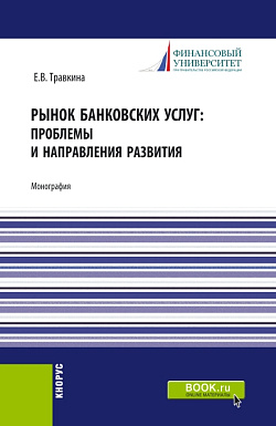 картинка Рынок банковских услуг: проблемы и направления развития. (Аспирантура, Бакалавриат, Магистратура). Монография. от магазина КНОРУС