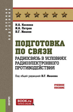 картинка Подготовка по связи. Радиосвязь в условиях радиоэлектронного противодействия. (Бакалавриат, Специалитет). Учебное пособие. от магазина КНОРУС