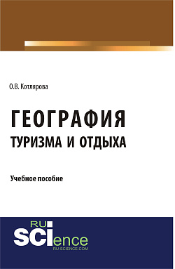 картинка География туризма и отдыха. (Бакалавриат). Учебное пособие. от магазина КНОРУС